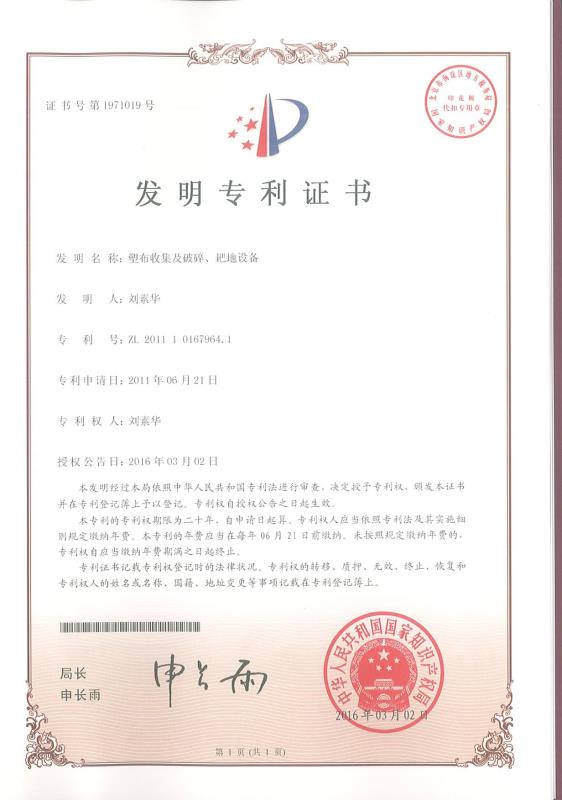 塑布收集及破碎、耙地設備